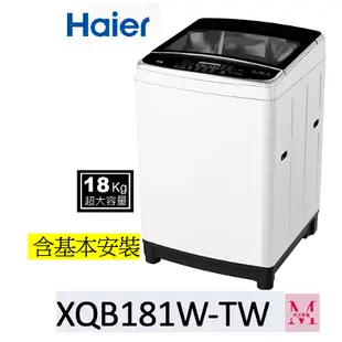 Haier 海爾 直立式變頻18KG 洗衣機 XQB181W-TW 含基本安裝 *米之家電*