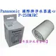 【年盈淨水濾材專賣網】Panasonic 國際牌 P-250MJRC濾心(國際牌PJ-250MR桌上型濾水器專用濾芯)~《日本原裝進口公司貨》《免運費》