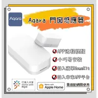 在飛比找蝦皮商城精選優惠-【現貨】Aqara門窗傳感器 需配Aqara網關或小米米家智