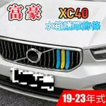 富豪 XC40 水箱護罩飾條 19-24年式 三色 3D立體 水箱 卡扣 瑞典 配色 中網 水箱罩 飾條 T3 B4