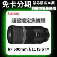在飛比找蝦皮購物優惠-Canon RF 600mm f/11 IS STM 超望遠