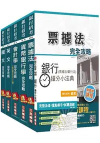 在飛比找樂天市場購物網優惠-106年臺灣土地銀行[一般金融人員]套書(贈銀行(票據法+銀