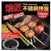 在飛比找蝦皮購物優惠-超推 努特Nuit NTD02 燒匠不鏽鋼無煙烤盤-台灣製 
