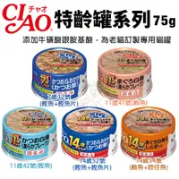 在飛比找蝦皮商城精選優惠-【24罐組】日本CIAO 特齡罐系列75g 專為老齡貓特選罐