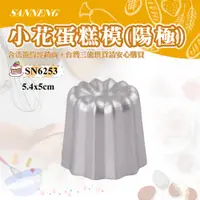 在飛比找蝦皮購物優惠-🦄自由之丘🦄三能SANNENG 可麗露模(陽極) 鋁合金  