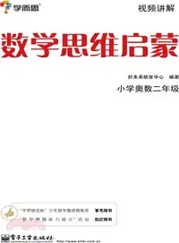 在飛比找三民網路書店優惠-數學思維啟蒙：小學奧數二年級(雙色)（簡體書）