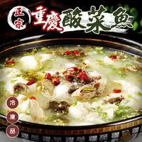 在飛比找PChome24h購物優惠-【海肉管家】正宗重慶酸菜魚(1組_1000g/組)