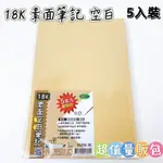 【品華選物】素面筆記 空白 巨匠文具 18K 五入裝 超值量販包 護眼色 道林紙內頁 空白內頁 手繪本 塗鴉本 剪貼本