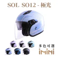 在飛比找PChome24h購物優惠-SOL SO-12 極光(安全帽 機車 內襯 雙D扣 通勤 