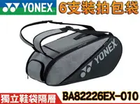 在飛比找樂天市場購物網優惠-YONEX YY 羽球拍 6支裝 拍袋 雙肩 後背包 背袋 