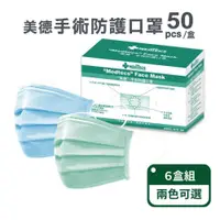 在飛比找PChome24h購物優惠-【MEDTECS 美德】手術防護口罩50入/盒；六盒組(兩色