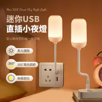 在飛比找PChome24h購物優惠-OMG USB直插小夜燈 護眼床頭燈 LED夜燈 氣氛燈（三