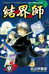 在飛比找PChome24h購物優惠-結界師 (9)（電子書）