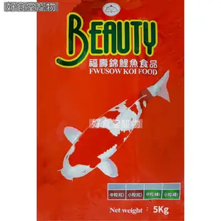 💕超商取貨免運一包！Beauty福壽錦鯉紅5kg中顆粒 福壽魚飼料 錦鯉魚飼料 錦鯉紅魚飼料 錦鯉