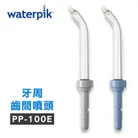 在飛比找PChome24h購物優惠-【美國Waterpik】沖牙機 牙周齒間噴頭PP-100E 