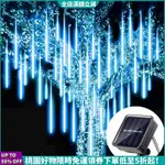 【台灣熱賣】LED 流星雨燈節日燈串防水童話花園裝飾戶外 LED 街道花環聖誕裝飾