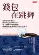 【電子書】錢包在跳舞：你對錢包的態度，就是你此生際遇的預卜。為了擁有一個名牌包，你願意拿生命中的什麼來交換？