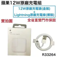 在飛比找Yahoo!奇摩拍賣優惠-台灣蘋果公司貨【原廠充電組】12W (充電器+充電線) 適用