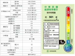 【三洋空調】2.8KW 4-6坪 經典變頻一對一冷暖《SAC/SAE-V28HR》(不含安裝) (9折)