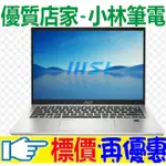 ⚠️問我最便宜全省門市可取貨 MSI PRESTIGE 14H B12UCX-456TW 星空銀 RTX2050