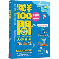 在飛比找金石堂優惠-海洋100問：最強圖解X超酷實驗 破解一百個不可思議的大海祕