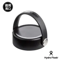 在飛比找Yahoo奇摩購物中心優惠-美國Hydro Flask 寬口提環型瓶蓋 時尚黑