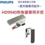 PHILIPS飛利浦氣炸鍋HD9642專用配件