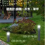 樂克斯 舞光 威廉草皮燈 戶外造景燈 庭園燈  OD-3179-50 花圃燈 50公分 LED 7W 360° 步道燈