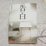 告白 湊佳苗 著(5)(0)元ㄧ本，（原價250元）日本二OO九年本屋大賞得獎作