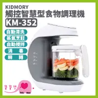 在飛比找蝦皮購物優惠-【免運】寶寶樂 KIDMORY觸控智慧型食物調理機五合一KM