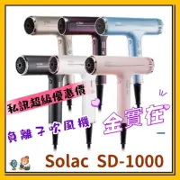 在飛比找蝦皮購物優惠-Solac SD-1000 負離子吹風機