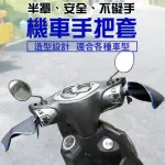 【生活KING】機車手把套/防風手把套(1雙入)