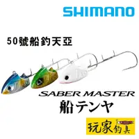 在飛比找蝦皮購物優惠-｜玩家釣具｜SHIMANO PN-TS1V 50號 SABE