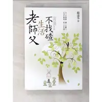 在飛比找蝦皮購物優惠-老師父生活不找碴_蘇達多【T7／宗教_PJS】書寶二手書