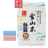 在飛比找Yahoo奇摩購物中心優惠-皇家穀堡 噶瑪蘭雪山米1.5KG(採純淨雪山溶水灌溉)