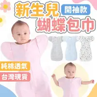 在飛比找蝦皮購物優惠-台灣快速出貨⚡蝴蝶包巾 純棉包巾 寶寶包巾 嬰兒睡袋 懶人包