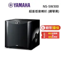 在飛比找蝦皮商城優惠-YAMAHA 山葉 NS-SW300 超重低音主動式喇叭 鋼