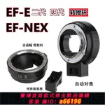 【台灣公司 可開發票】佳能EF鏡頭轉索尼E口相機EF-NEX II四代微單全畫幅自動對焦轉接環