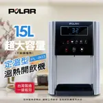 【94狂好物生活家】POLAR普樂 定溫型溫熱開飲機 PL-803 BSMI：R54919