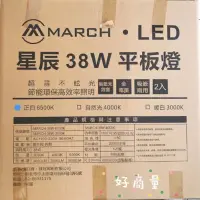 在飛比找松果購物優惠-好商量~MARCH LED 38W 星辰 平板燈 直下式 輕