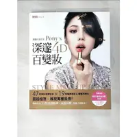 在飛比找蝦皮購物優惠-韓國化妝女王Pony's深邃4D百變妝_朴惠敃【T8／美容_