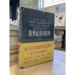 【晃晃書店】〈二手書〉林連祥《新世紀英漢辭典》｜遠東圖書公司 （LIBROOM46）