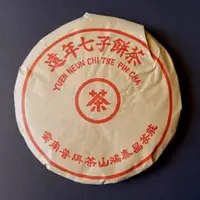 在飛比找蝦皮購物優惠-普洱茶生茶 [明海園] 2002年 鴻泰昌遠年七子餅 勐海老