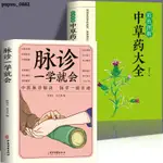 正版推薦📚脈診一學就通就會中醫入門中草藥大全草藥書本草綱目中醫養生書籍📚全新簡體書