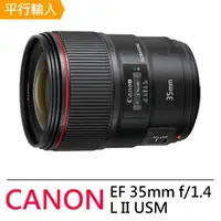 在飛比找momo購物網優惠-【Canon】EF 35mm f/1.4 L II USM(