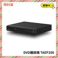 在飛比找蝦皮購物優惠-【KE生活】PHILIPS飛利浦 HDMI/USB DVD播