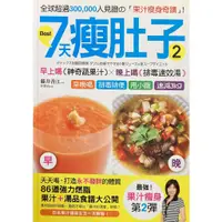 在飛比找蝦皮商城優惠-【萬卷樓圖書】7天瘦肚子2【加強版】，「早上喝果汁＋晚上喝湯