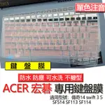 ACER 宏碁 傳奇14 SWIFT 3 5 SF514 SF113 SF114 注音 繁體 倉頡 鍵盤膜 鍵盤套