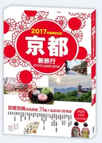 在飛比找博客來優惠-京都新旅行2017年版：賞櫻賞楓景點推薦，31處人氣區域行程