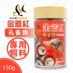 水之樂 金蓋紅孔雀魚專用飼料 260ML(130G)